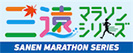 東三河マラソンシリーズ